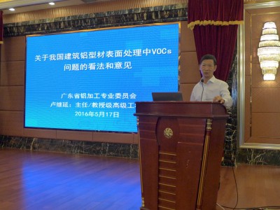 2016年5月17日，广东省铝加工专业委员会主任卢继延在VOCs会议上发表讲话。
