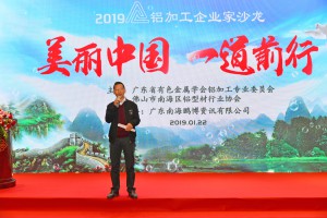 2019年1月22日，南海铝协技术专家委员会主任卢继延在“美丽中国 一道前行”铝加工企业家沙龙上致辞。